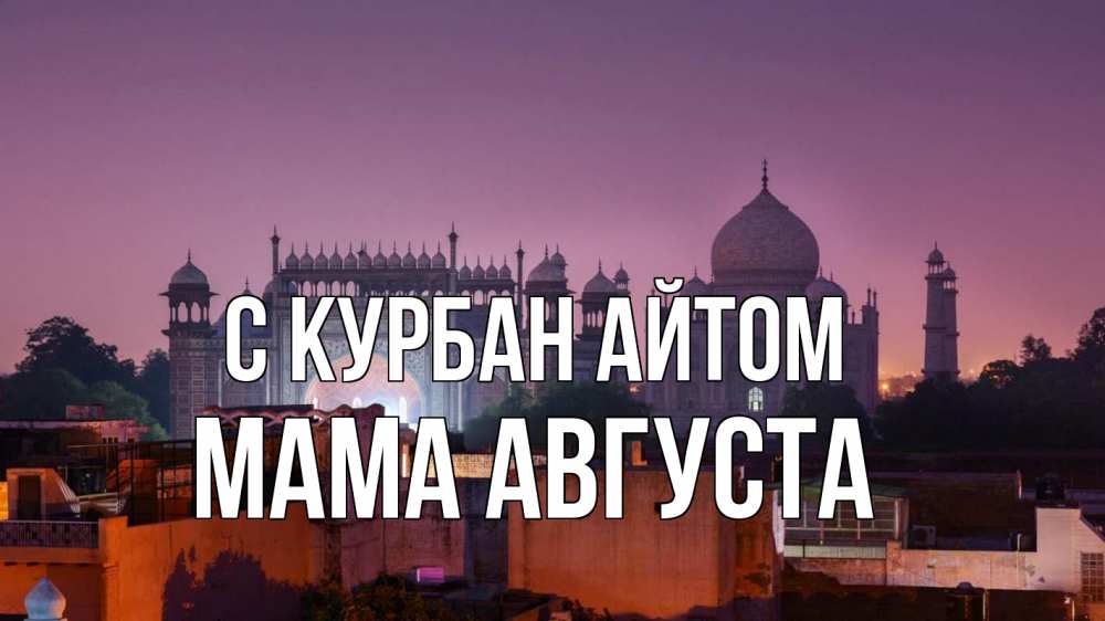 Открытка на каждый день с именем, Мама-Августа С курбан айтом мечеть Прикольная открытка с пожеланием онлайн скачать бесплатно 