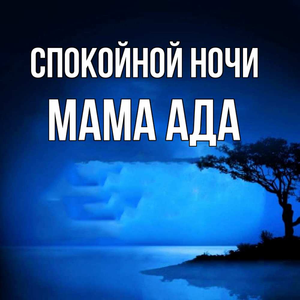 Открытка на каждый день с именем, Мама-Ада Спокойной ночи ночное побережье Прикольная открытка с пожеланием онлайн скачать бесплатно 