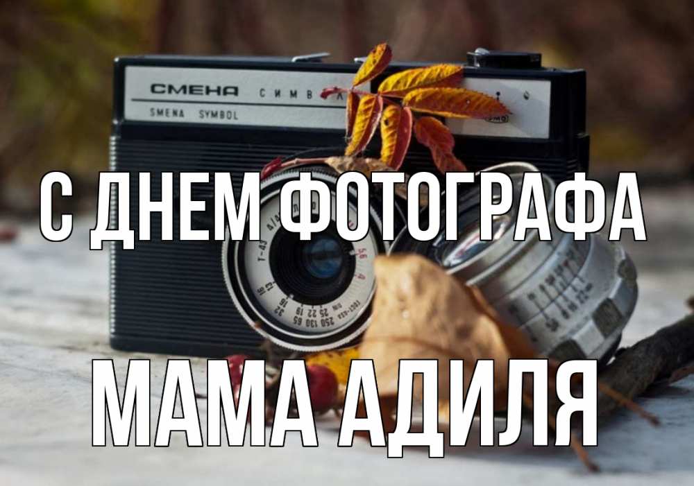 Открытка на каждый день с именем, Мама-Адиля С днем фотографа с днем фотографа Прикольная открытка с пожеланием онлайн скачать бесплатно 