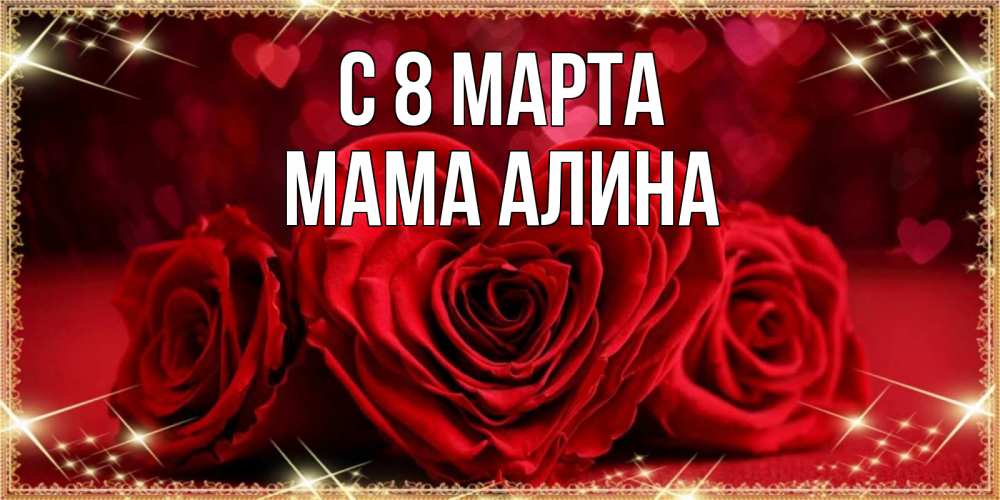 Открытка на каждый день с именем, Мама-Алина С 8 марта три красные розы Прикольная открытка с пожеланием онлайн скачать бесплатно 