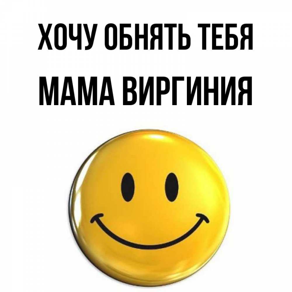 Открытка на каждый день с именем, Мама-Виргиния Хочу обнять тебя открытки которые можно подписывать онлайн по своему усмотрению бесплатно Прикольная открытка с пожеланием онлайн скачать бесплатно 
