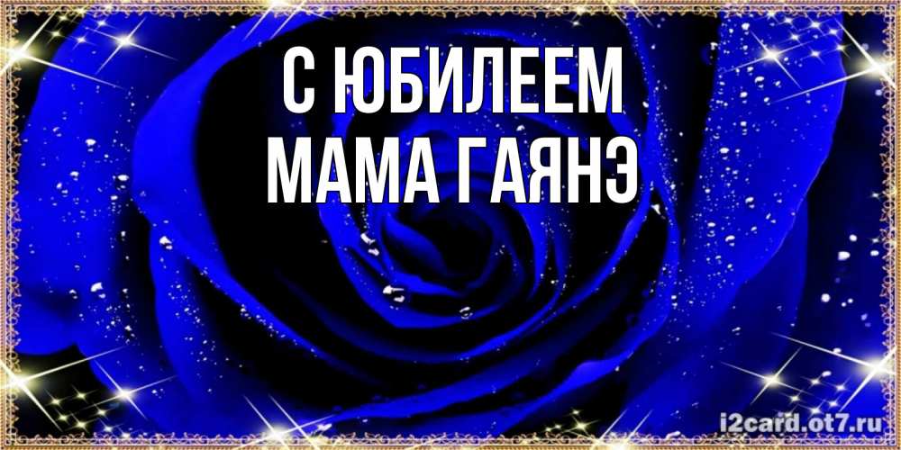 Открытка на каждый день с именем, Мама-Гаянэ С юбилеем голубые цветы в росе Прикольная открытка с пожеланием онлайн скачать бесплатно 