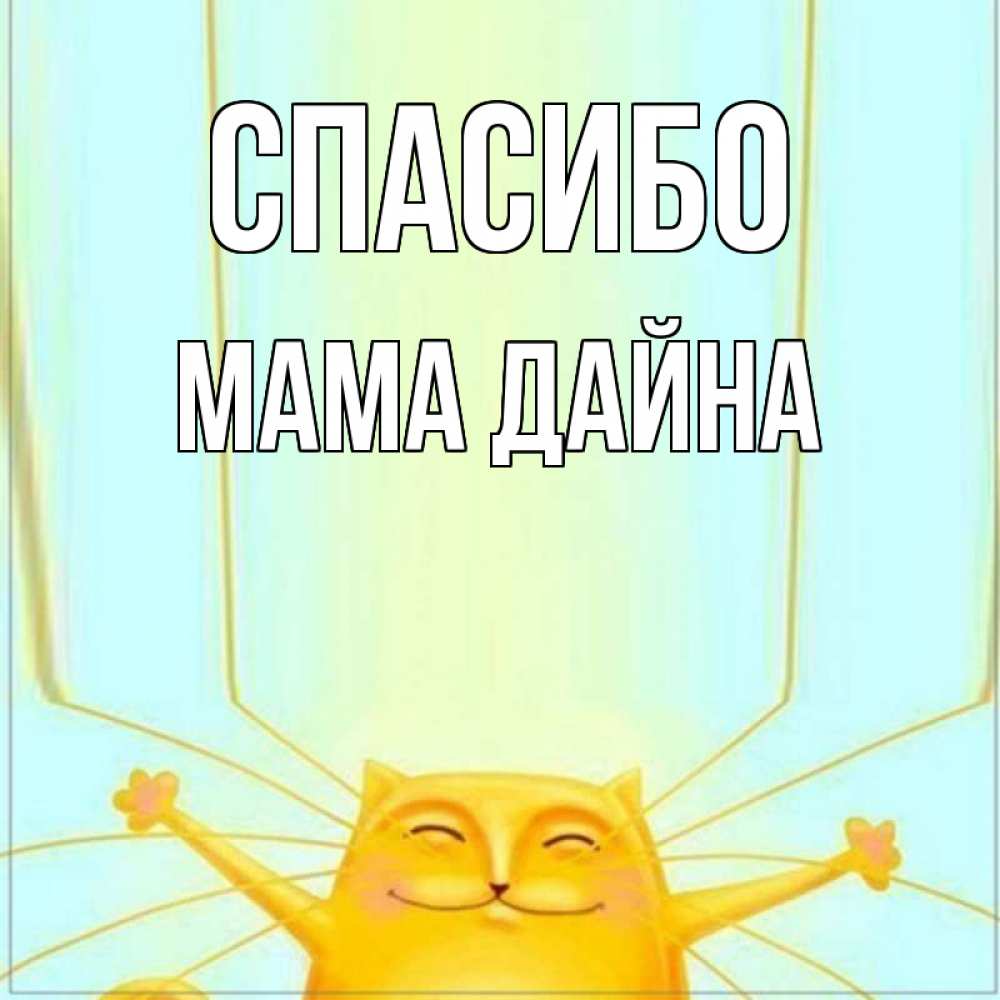 Открытка на каждый день с именем, Мама-Дайна Спасибо кот с усами благодарит Прикольная открытка с пожеланием онлайн скачать бесплатно 
