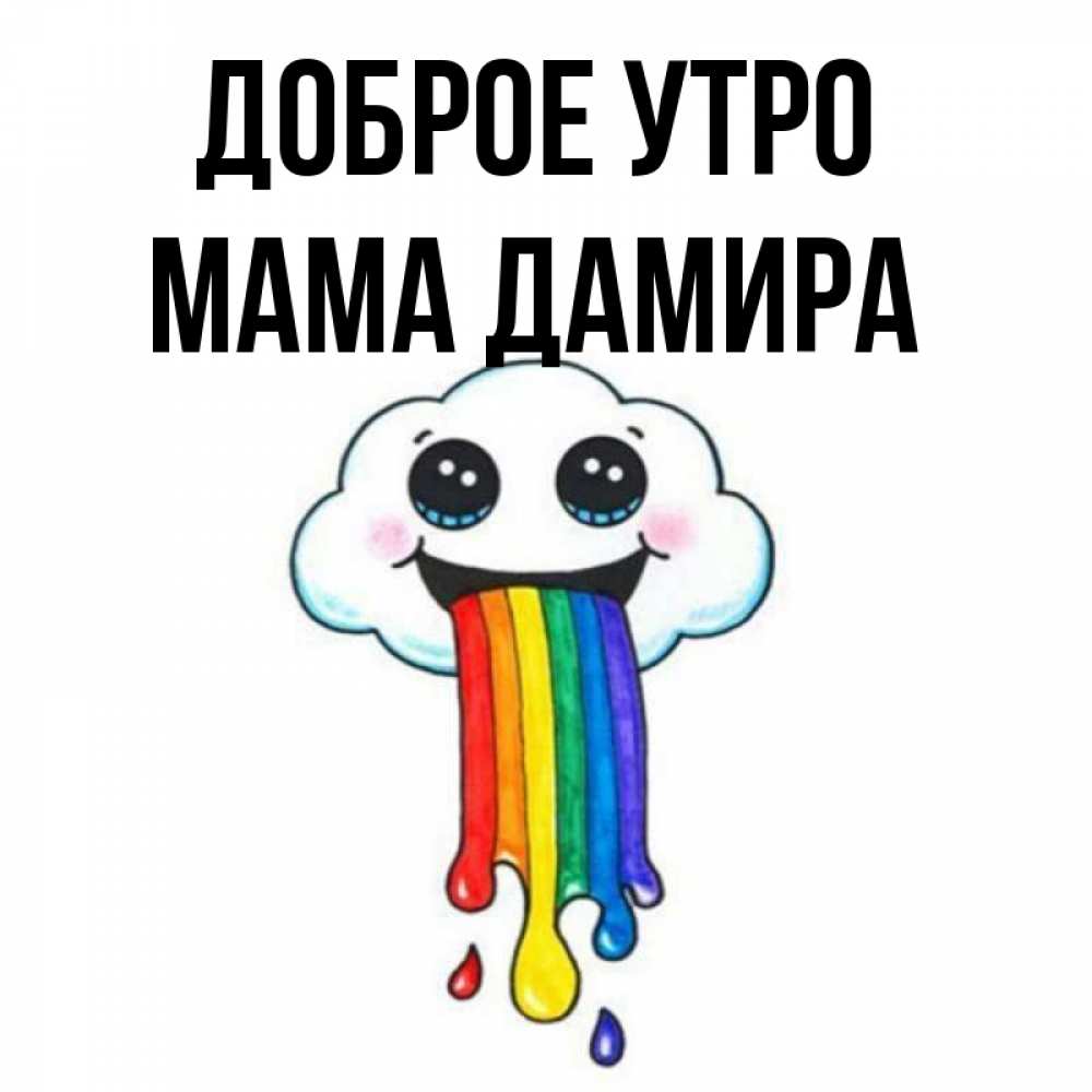 Открытка на каждый день с именем, Мама-Дамира Доброе утро утречко Прикольная открытка с пожеланием онлайн скачать бесплатно 