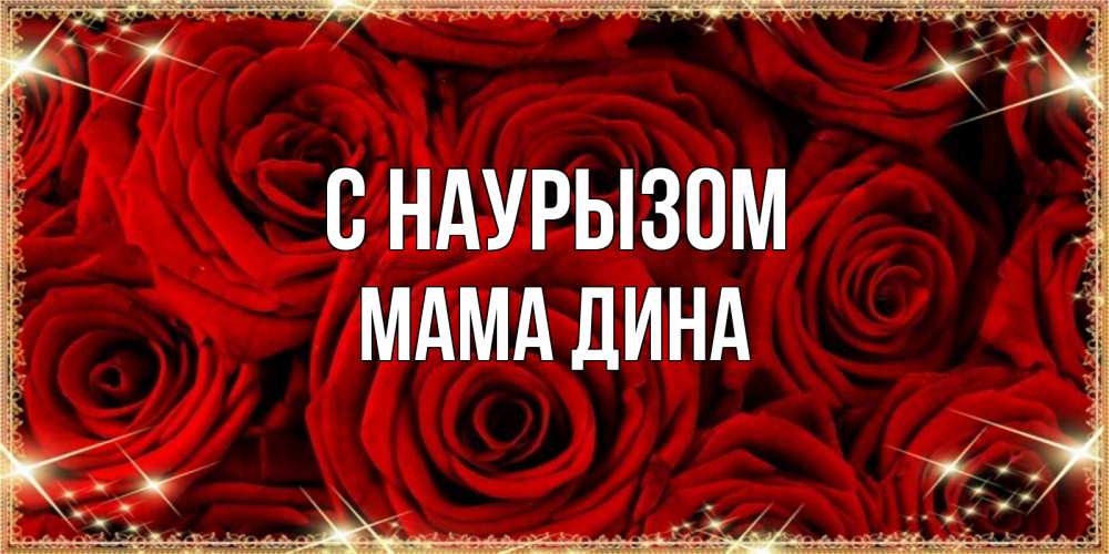 Открытка на каждый день с именем, Мама-Дина С наурызом открытка для любимой Прикольная открытка с пожеланием онлайн скачать бесплатно 