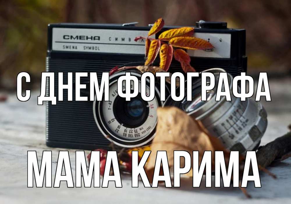 Открытка на каждый день с именем, Мама-Карима С днем фотографа с днем фотографа Прикольная открытка с пожеланием онлайн скачать бесплатно 