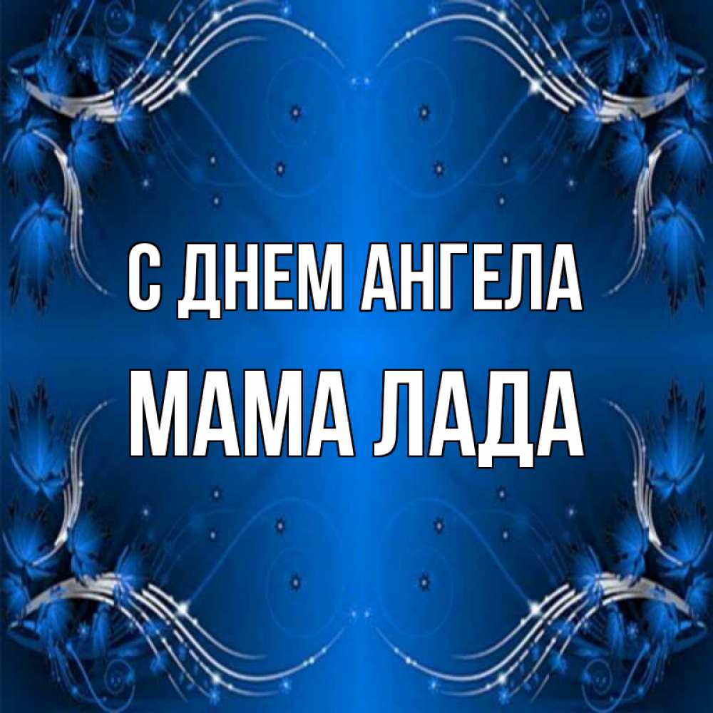 Открытка на каждый день с именем, Мама-Лада С днем ангела красивая рамочка с узорами Прикольная открытка с пожеланием онлайн скачать бесплатно 