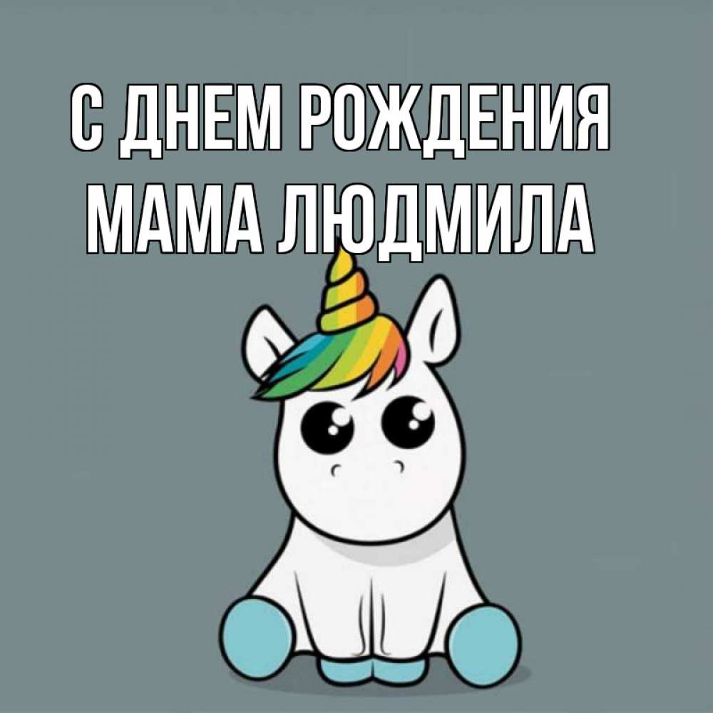 Открытка на каждый день с именем, Мама-Людмила С днем рождения пони Прикольная открытка с пожеланием онлайн скачать бесплатно 