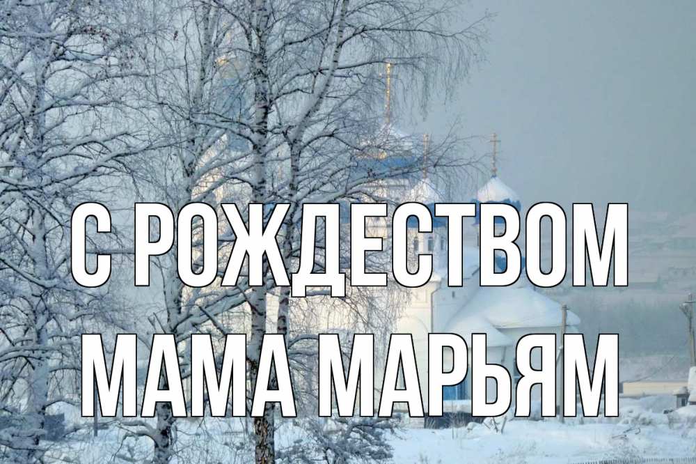 Открытка на каждый день с именем, Мама-Марьям С рождеством храм, зима Прикольная открытка с пожеланием онлайн скачать бесплатно 