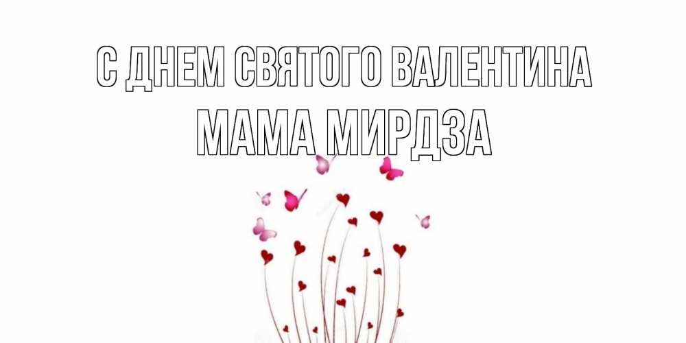 Открытка на каждый день с именем, Мама-Мирдза С днем Святого Валентина валентинку подписать онлайн на день всех влюбленных Прикольная открытка с пожеланием онлайн скачать бесплатно 