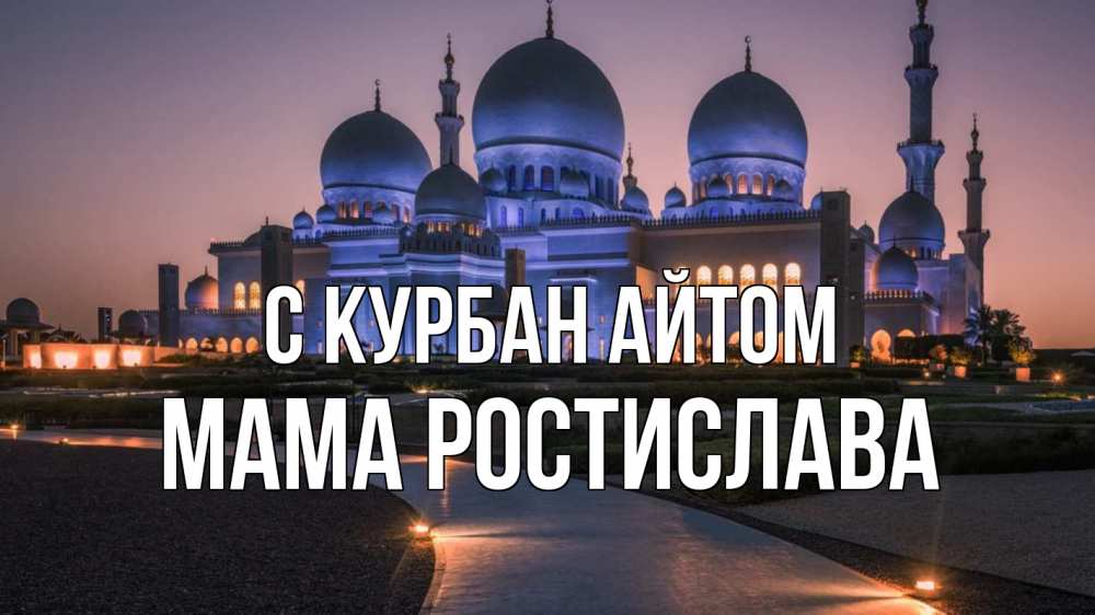 Открытка на каждый день с именем, Мама-Ростислава С курбан айтом мечеть 1 Прикольная открытка с пожеланием онлайн скачать бесплатно 