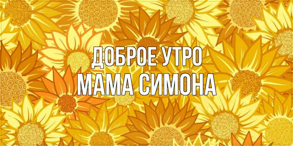 Открытка на каждый день с именем, Мама-Симона Доброе утро осень пришла Прикольная открытка с пожеланием онлайн скачать бесплатно 