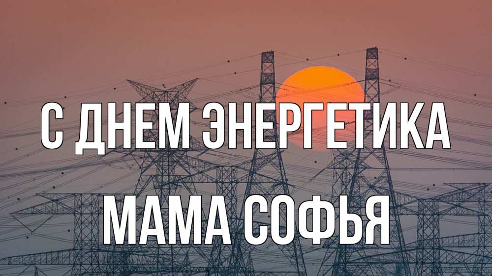 Открытка на каждый день с именем, Мама-Софья С днем энергетика Закат, энергетика Прикольная открытка с пожеланием онлайн скачать бесплатно 