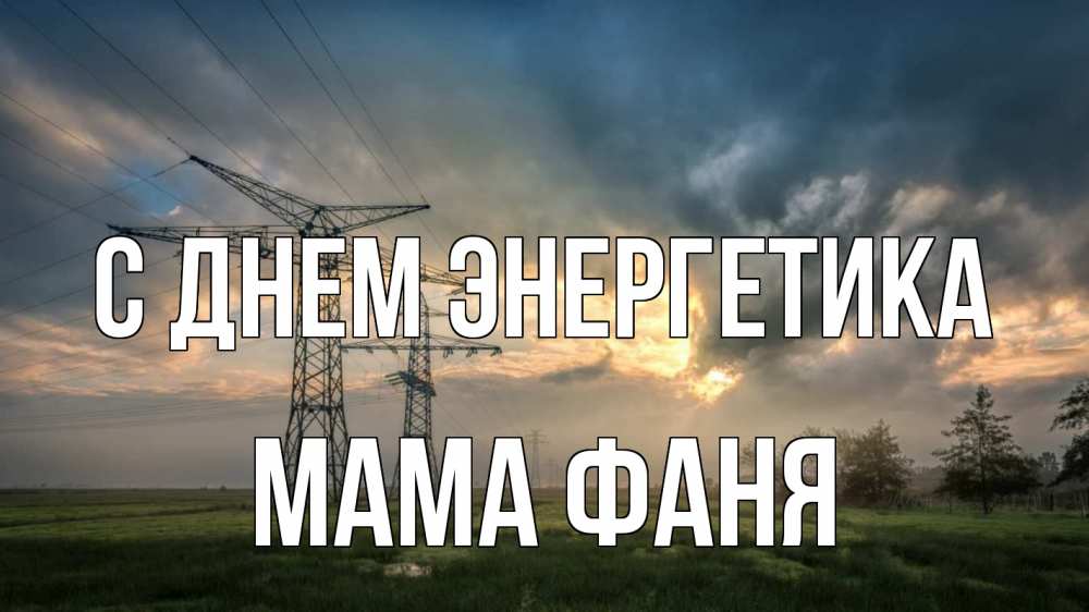 Открытка на каждый день с именем, Мама-Фаня С днем энергетика облака столбы линия Прикольная открытка с пожеланием онлайн скачать бесплатно 