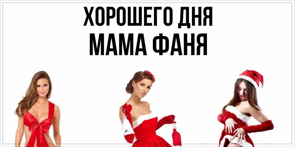 Открытка на каждый день с именем, Мама-Фаня Хорошего дня пожелай парню отличного дня Прикольная открытка с пожеланием онлайн скачать бесплатно 