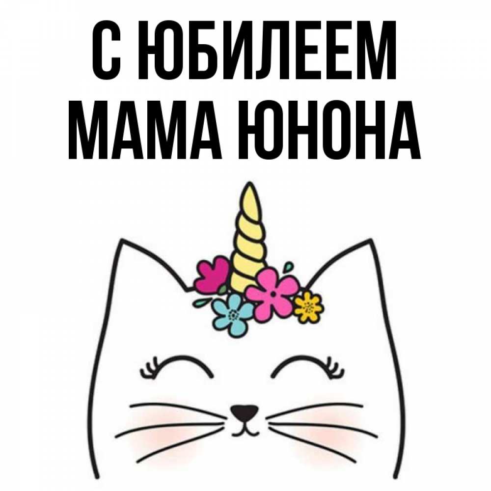 Открытка на каждый день с именем, Мама-Юнона С юбилеем милый кот с одним рожком Прикольная открытка с пожеланием онлайн скачать бесплатно 