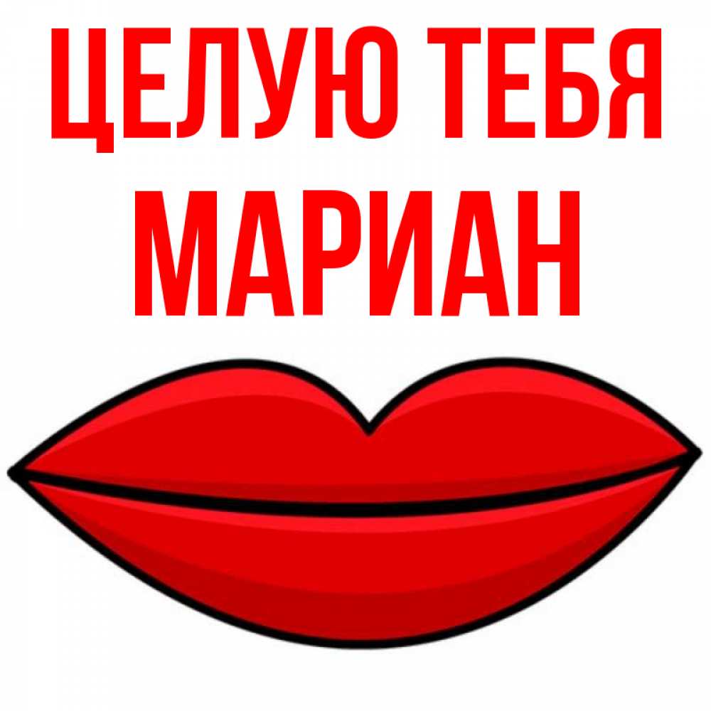 Открытка на каждый день с именем, Мариан Целую тебя губы векторные Прикольная открытка с пожеланием онлайн скачать бесплатно 