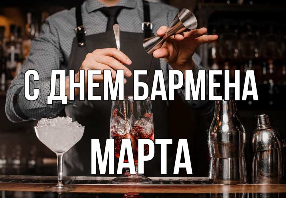 Открытка на каждый день с именем, Марта С днем бармена с днем бармена Прикольная открытка с пожеланием онлайн скачать бесплатно 