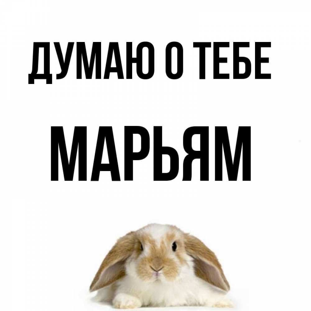 Открытка на каждый день с именем, Марьям Думаю о тебе подписать своими руками онлайн Прикольная открытка с пожеланием онлайн скачать бесплатно 