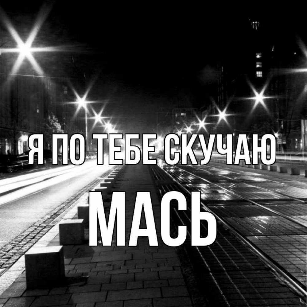 Открытка на каждый день с именем, Мась Я по тебе скучаю проспект Прикольная открытка с пожеланием онлайн скачать бесплатно 