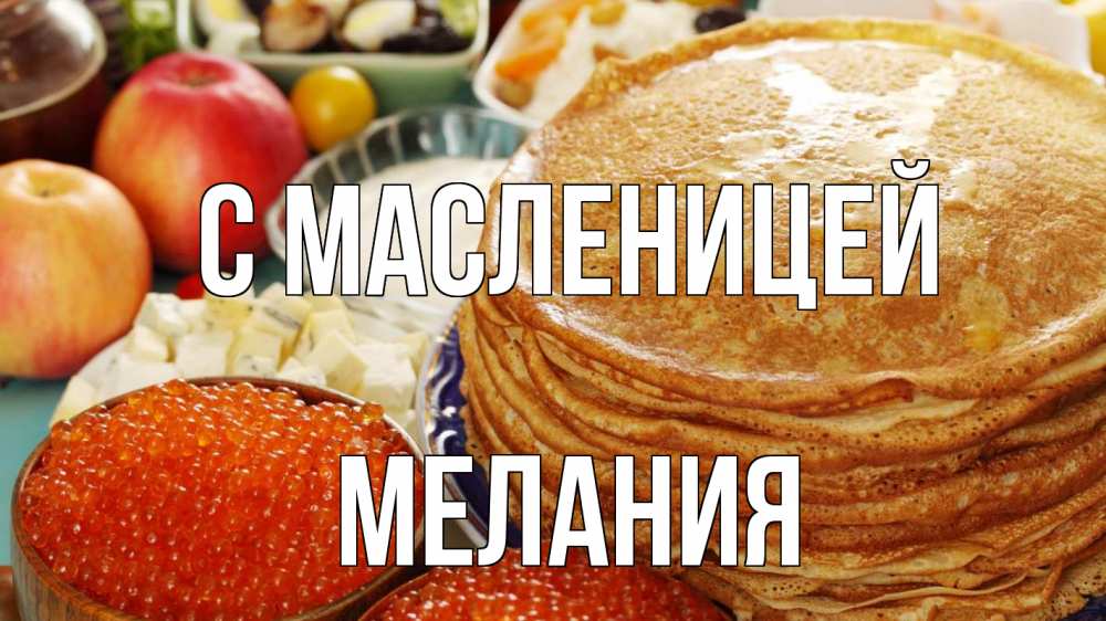 Открытка на каждый день с именем, Мелания С масленицей блины Прикольная открытка с пожеланием онлайн скачать бесплатно 