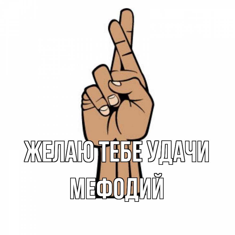 Открытка на каждый день с именем, Мефодий Желаю тебе удачи все будет хорошо Прикольная открытка с пожеланием онлайн скачать бесплатно 