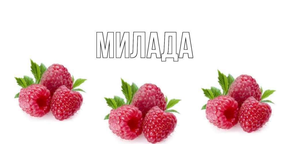 Открытка на каждый день с именем, Милада Главная малиновая открыта с пожеланием о выздоровлении Прикольная открытка с пожеланием онлайн скачать бесплатно 