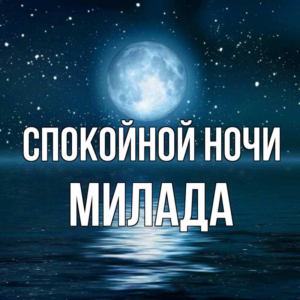 Открытка на каждый день с именем, Милада Спокойной ночи звезды Прикольная открытка с пожеланием онлайн скачать бесплатно 