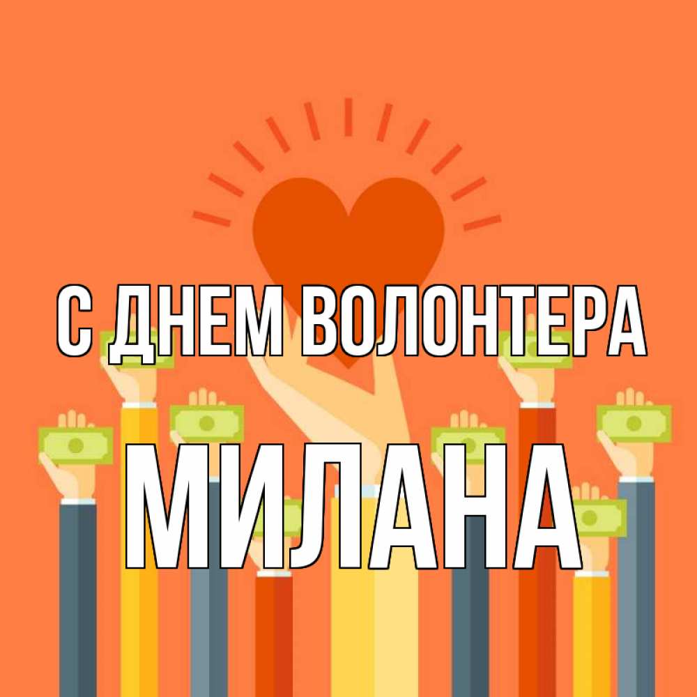 Открытка на каждый день с именем, Милана С днем волонтера С днем волонтера Прикольная открытка с пожеланием онлайн скачать бесплатно 