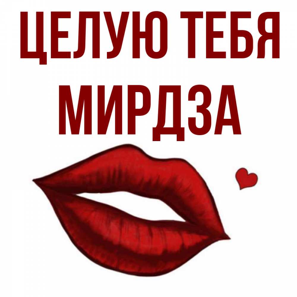 Открытка на каждый день с именем, Мирдза Целую тебя сердечко и губы целуют Прикольная открытка с пожеланием онлайн скачать бесплатно 