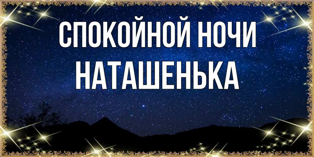 Открытка на каждый день с именем, НАТАШЕНЬКА Спокойной ночи млечный путь Прикольная открытка с пожеланием онлайн скачать бесплатно 