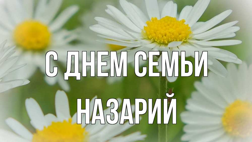 Открытка на каждый день с именем, Назарий С днем семьи с днем семьи  1 Прикольная открытка с пожеланием онлайн скачать бесплатно 