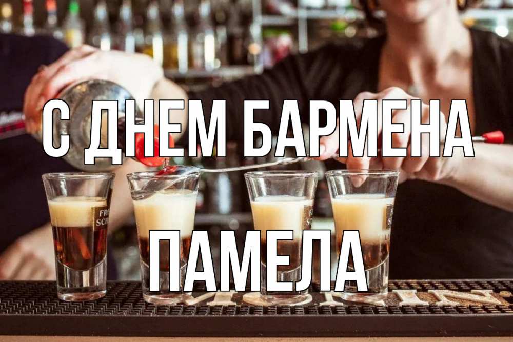 Открытка на каждый день с именем, Памела С днем бармена с днем бармена Прикольная открытка с пожеланием онлайн скачать бесплатно 