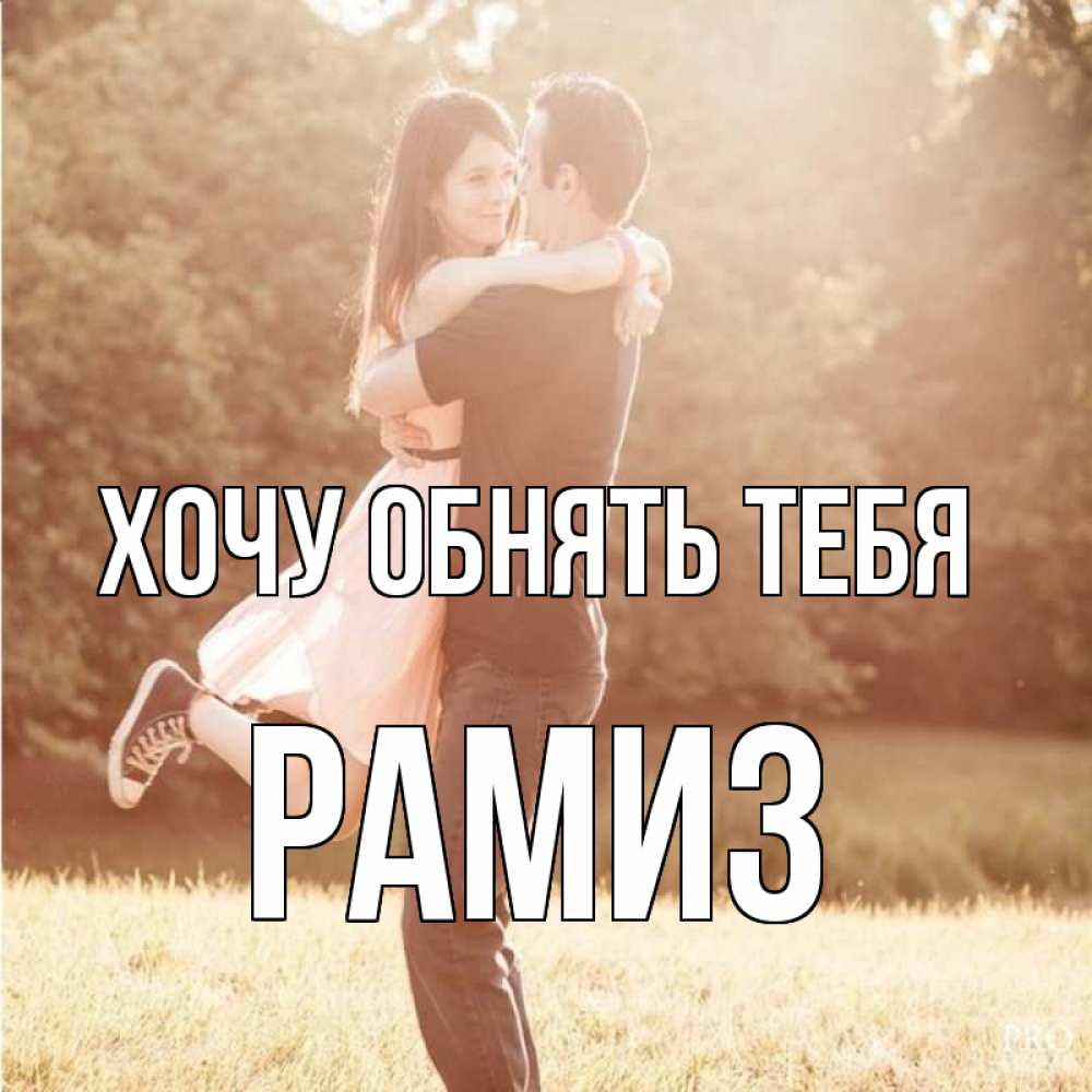 Открытка на каждый день с именем, Рамиз Хочу обнять тебя парень и девушка фото под фильтром Прикольная открытка с пожеланием онлайн скачать бесплатно 