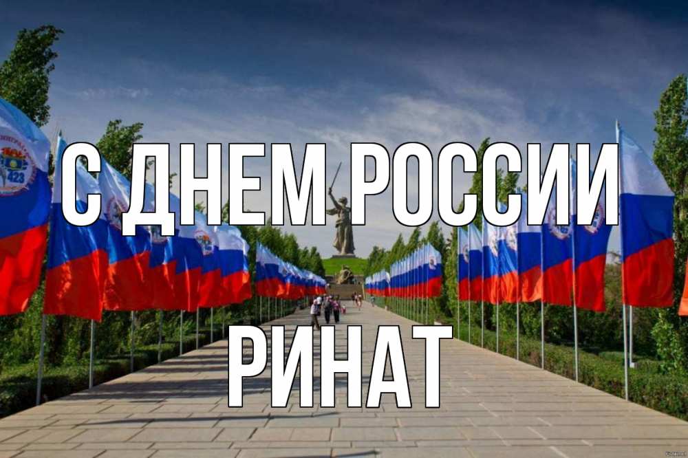 Открытка на каждый день с именем, Ринат С днем россии С днем России Прикольная открытка с пожеланием онлайн скачать бесплатно 