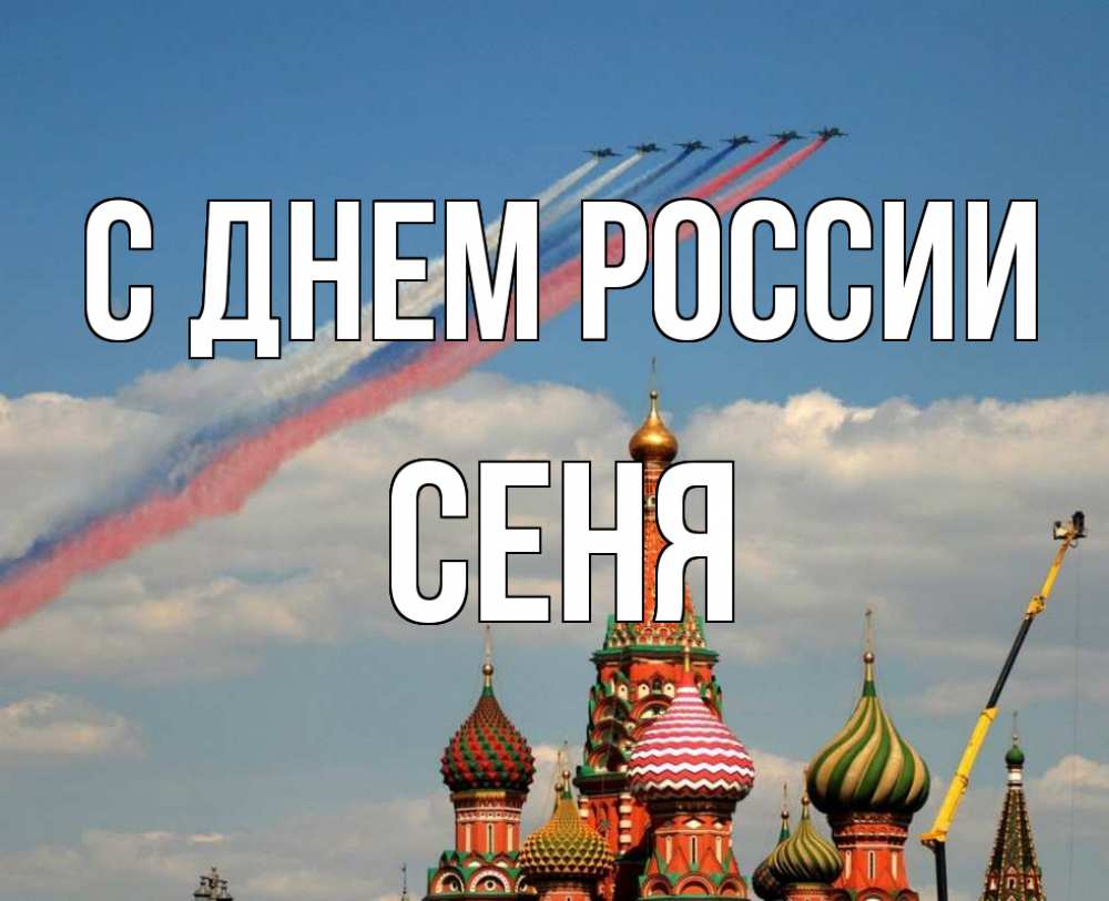 Открытка на каждый день с именем, Сеня С днем россии С днем России Прикольная открытка с пожеланием онлайн скачать бесплатно 