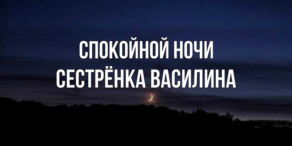 Открытка на каждый день с именем, Сестрёнка-Василина Спокойной ночи месяц Прикольная открытка с пожеланием онлайн скачать бесплатно 