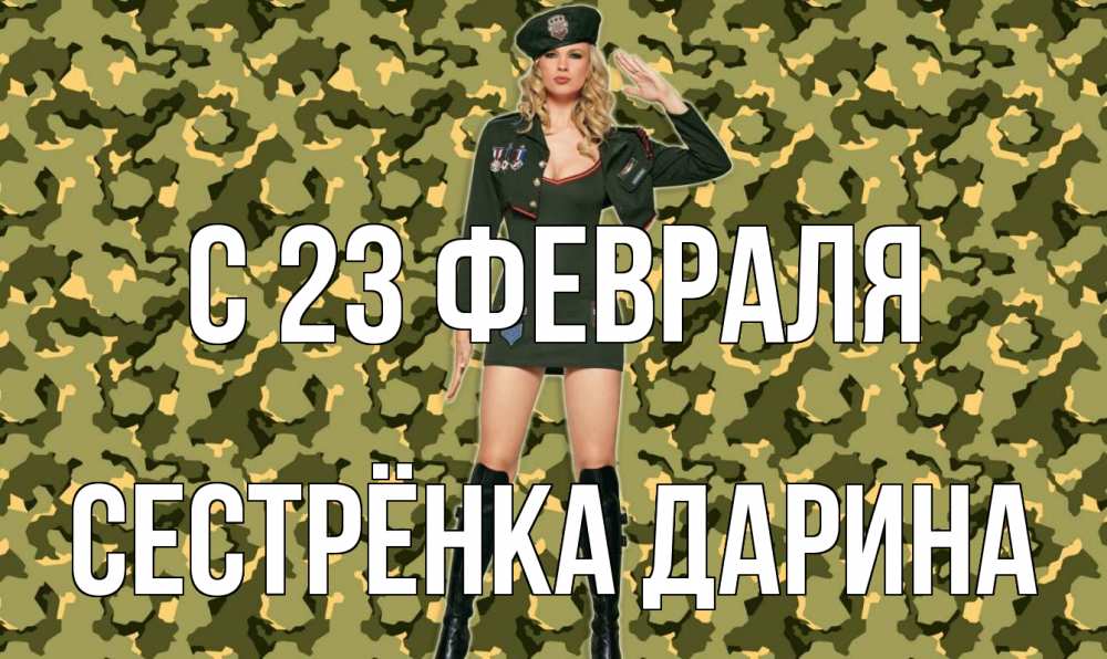 Открытка на каждый день с именем, Сестрёнка-Дарина С 23 февраля 23 февраля Прикольная открытка с пожеланием онлайн скачать бесплатно 