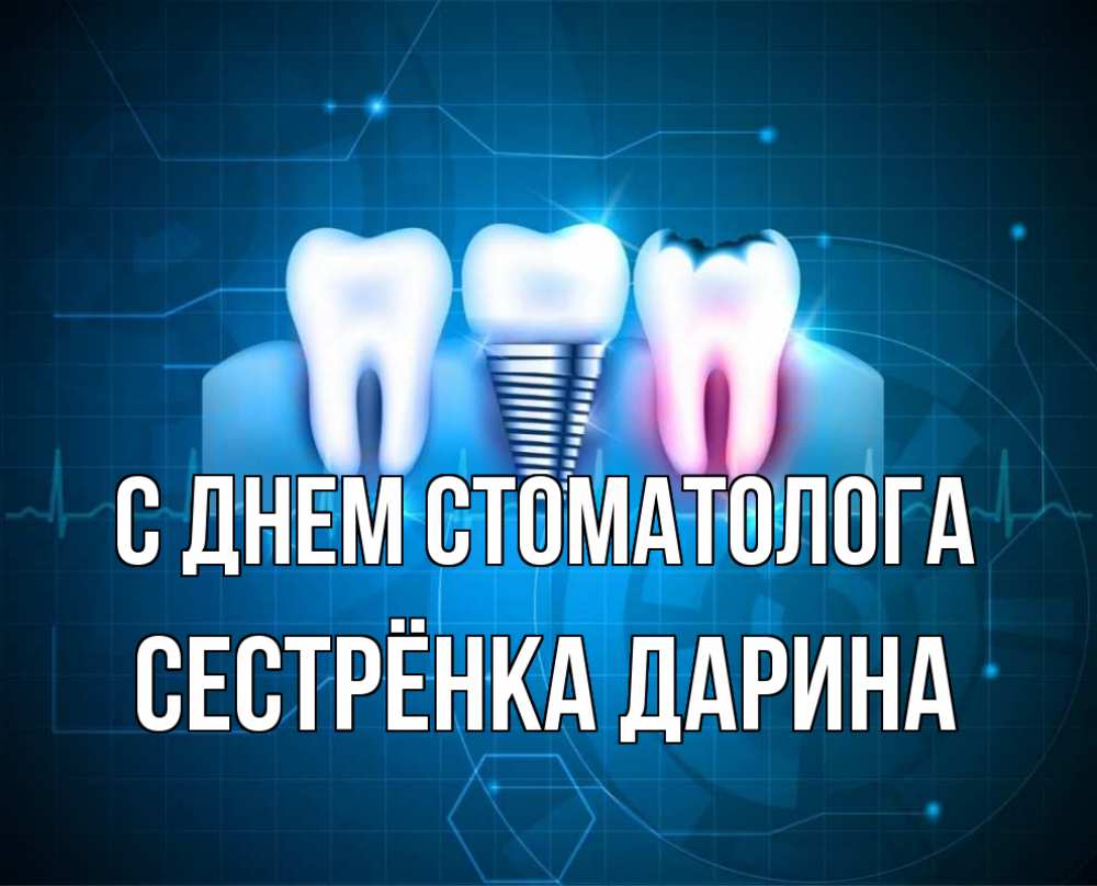 Открытка на каждый день с именем, Сестрёнка-Дарина С днем стоматолога с днем стоматолога Прикольная открытка с пожеланием онлайн скачать бесплатно 