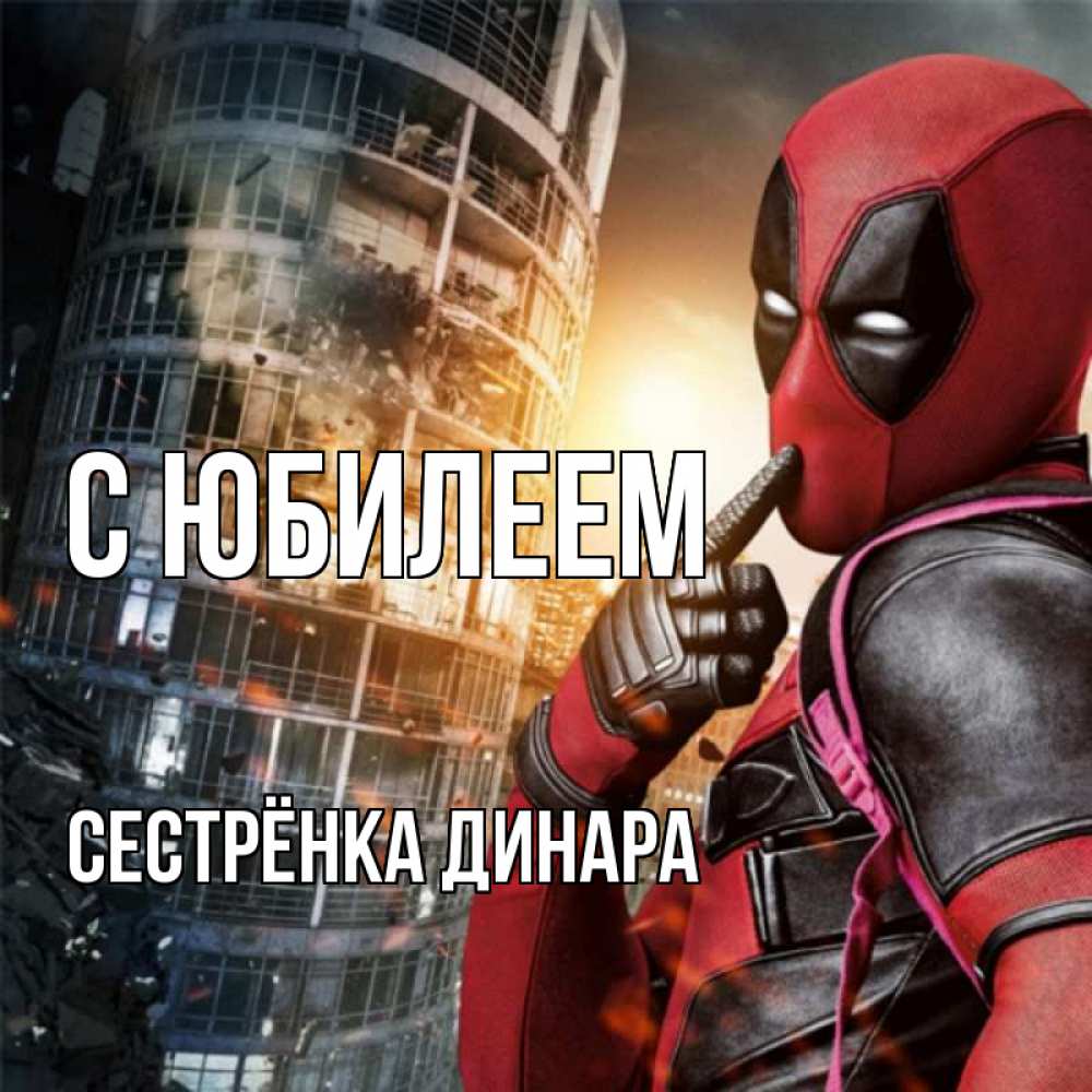 Открытка на каждый день с именем, Сестрёнка-Динара С юбилеем с супергероями Прикольная открытка с пожеланием онлайн скачать бесплатно 
