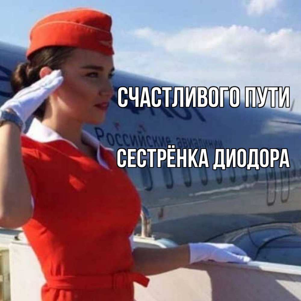 Открытка на каждый день с именем, Сестрёнка-Диодора Счастливого пути чудесного полета Прикольная открытка с пожеланием онлайн скачать бесплатно 