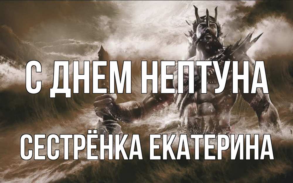 Открытка на каждый день с именем, Сестрёнка-Екатерина С днем нептуна с днем Нептуна Прикольная открытка с пожеланием онлайн скачать бесплатно 