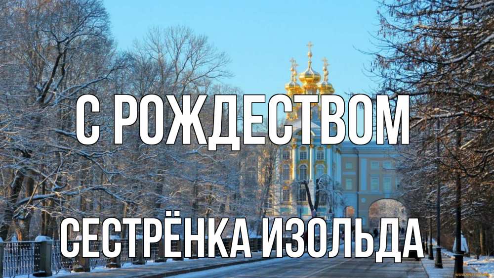Открытка на каждый день с именем, Сестрёнка-Изольда С рождеством храм Прикольная открытка с пожеланием онлайн скачать бесплатно 