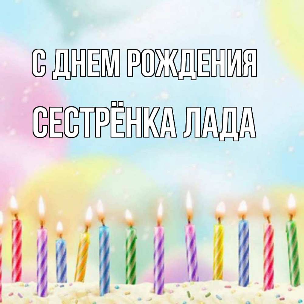 Открытка на каждый день с именем, Сестрёнка-Лада С днем рождения разноцветное Прикольная открытка с пожеланием онлайн скачать бесплатно 