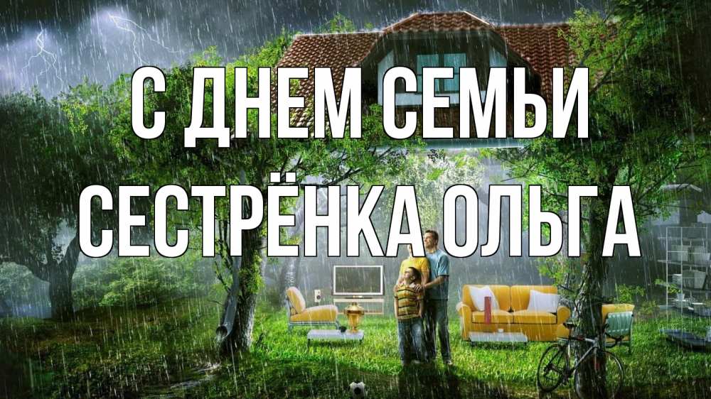 Открытка на каждый день с именем, Сестрёнка-Ольга С днем семьи с днем семьи Прикольная открытка с пожеланием онлайн скачать бесплатно 