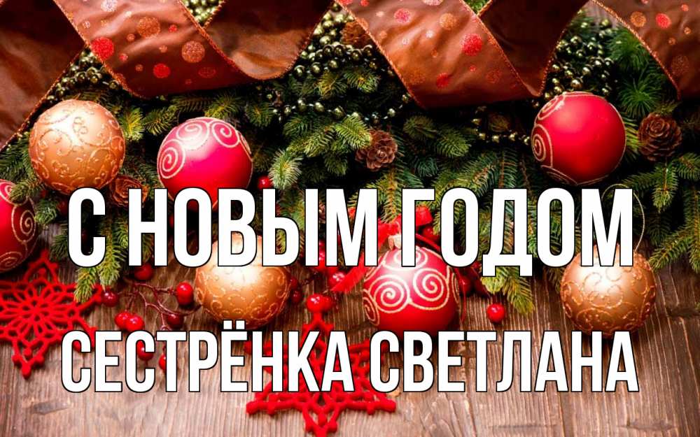 Открытка на каждый день с именем, Сестрёнка-Светлана С новым годом новый год Прикольная открытка с пожеланием онлайн скачать бесплатно 