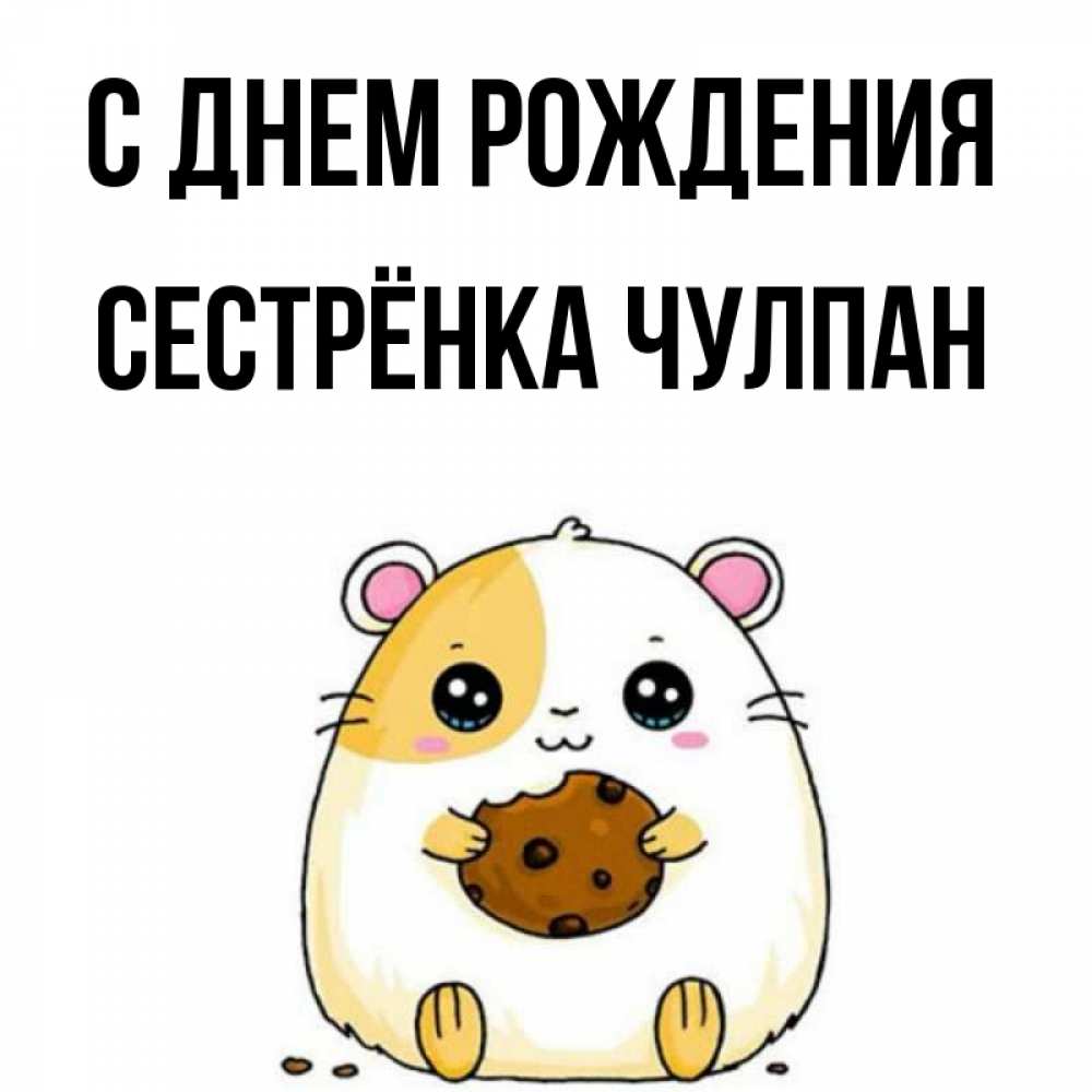 Открытка на каждый день с именем, Сестрёнка-Чулпан С днем рождения с днюхой Прикольная открытка с пожеланием онлайн скачать бесплатно 