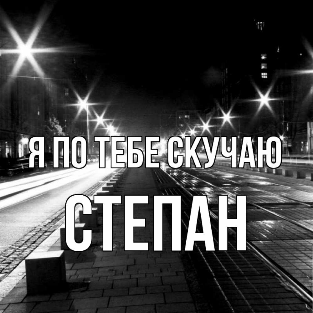 Открытка на каждый день с именем, Степан Я по тебе скучаю проспект Прикольная открытка с пожеланием онлайн скачать бесплатно 