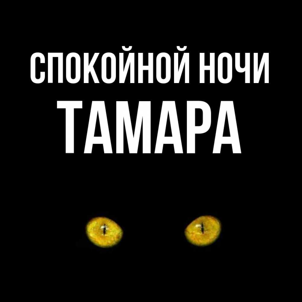 Открытка на каждый день с именем, Тамара Спокойной ночи сладких снов бесстрашный мой дружочек Прикольная открытка с пожеланием онлайн скачать бесплатно 