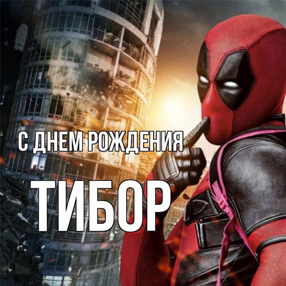 Открытка на каждый день с именем, Тибор С днем рождения с супергероями Прикольная открытка с пожеланием онлайн скачать бесплатно 